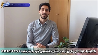 انتخاب رشته اصفهان