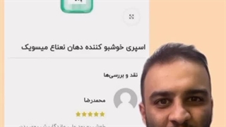 احسان میرزاد .. اسپری خوشبو کننده دهان