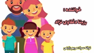 ترانه شاد کودکانه باغ خانواده با صدای خوشگلترین زن ایران و برترین مجری کودک