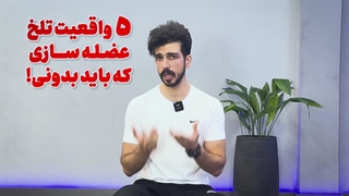 ۵ حقیقت تلخ بدنسازی که کسی بهت نمیگه!