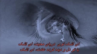 Ramesh - Ashk / بانو رامش ـ اشک