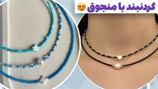 گردنبند با منجوق
