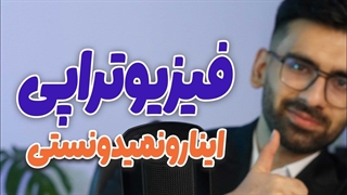 هرچیزی که باید راجع به رشته فیزیوتراپی بدونی