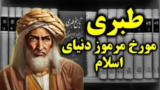 با شخصیت مرموز طبری آشنا شوید