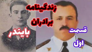 قسمت اول زندگی و شهادت برادران بایندر
