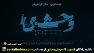 قسمت 8 سریال وحشی Savage | دانلود و تماشای رایگان | جواد عزتی و هومن سیدی