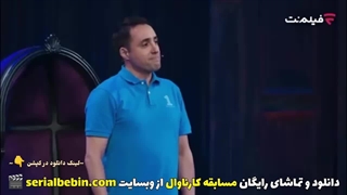 دانلود مسابقه کارناوال قسمت سوم رایگان و کامل | رامبد جوان