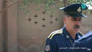 حکایت های کمال 2 قسمت 2