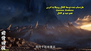 @anime_Endless Shrouding the Heavens قسمت 119-1080p