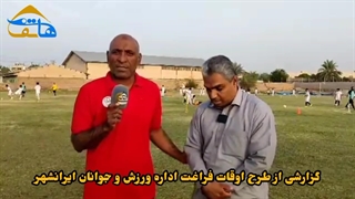 طرح اوقات فراغت اداره ورزش جوانان ایرانشهر