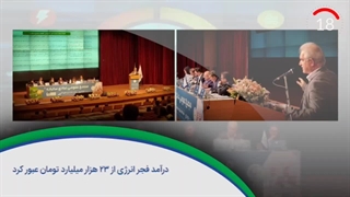 ۶۰ ثانیه با خلیجفارس، ۳۱ تیرماه