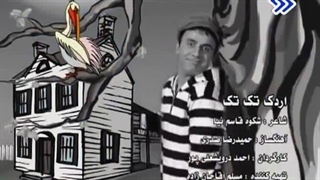 تولد ۵۲ سالگی عمو پورنگ مبارک موزیک ویدیو بسیار ماندگار و نوستالژیک اردک تک تک سال 1379