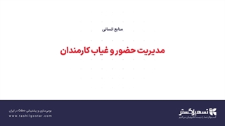 مدیریت حضور و غیاب کارمندان