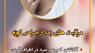 مراقبت‌های بعد از جراحی لوزه