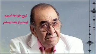 ایرج خواجه امیری ( اومدم از هند اومدم )