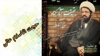 حقیقت آثار گناه ( سخنرانی کوتاه و شنیدنی حجت الاسلام عالی )