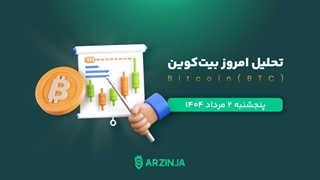 تحلیل بیت کوین | بررسی تکنیکالی BTC امروز 2 مرداد 1404