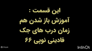 فعال سازی حالت باز شدن همزمان دو لنگه جک های فادینی نوپی 66