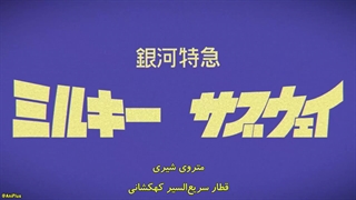 انیمه قطار کهکشانی میلکی☆ساب‌وی Ginga Tokkyuu Milky☆Subway قسمت 4