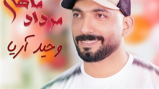 دانلود آهنگ جدید وحید آریا مرداد ماهی