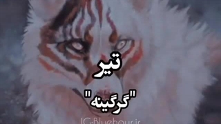 موجود افسانه ای هر ماه (مال شما چیه؟)