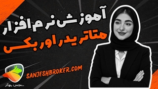 نرم افزار متاتریدر اوربکس | آموزش نصب و ورود