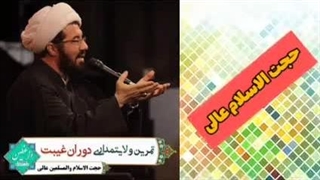 تمرین ولایتمداری در دوران غیبت ( کلیپ سخنرانی کوتاه حجت الاسلام عالی