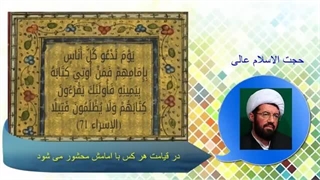 در قیامت هر کس با امامش محشور می شود . سخنرانی استاد عالی