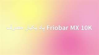پاد یکبار مصرف Friobar MX 10K؛ انتخابی حرفه‌ای برای ویپینگ طولانی‌مدت