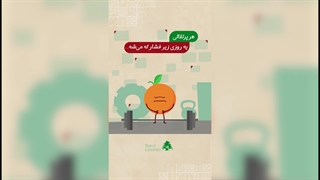 یه لیوان آبمیوه طبیعی بخور، حالِ دلت خوب شه