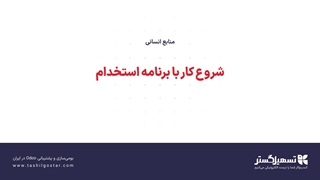 شروع کار با برنامه استخدام