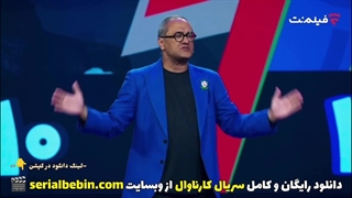دانلود برنامه کارناوال قسمت چهارم رایگان و کامل