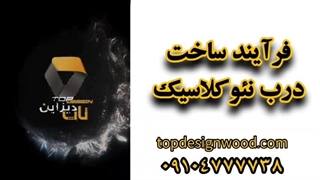 فرآیند ساخت درب نئوکلاسیک