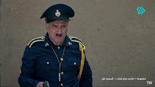 حکایت های کمال 2 قسمت 1