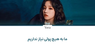 لیریک فارسی آهنگ Bonnie & Clyde از یوکی (YUQI) +متن کد گزاری شده رنگی «Color Coded Lyrics»