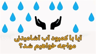 آیا با کمبود آب آشامیدنی موجه خواهیم شد؟