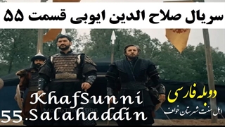 سریال ترکی صلاح الدین ایوبی قسمت 55 دوبله فارسی فصل 2 دوم Selahaddin Eyyubi (فاتح قدس)