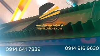 نوار نقاله بارگیری | 09146417839