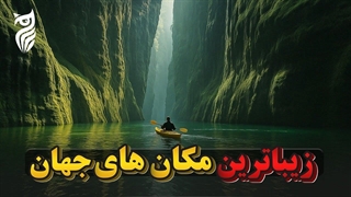 زیباترین مکانهای طبیعی دنیا که باور نمیکنید واقعی باشن