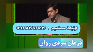 درمان سردی روان و مشکلات اعصاب دکتر خیراندیش