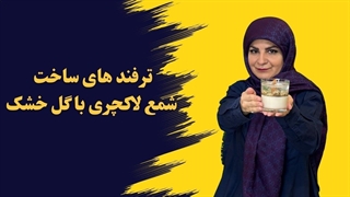 ترفند های ساخت شمع های زیبا و پر فروش - ساخت شمع لاکچری با گل خشک