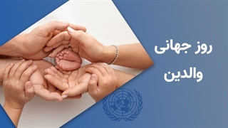 روز جهانی والدین