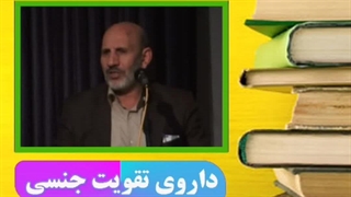 تقویت قوای جنسی با طب سنتی نسخه دکتر خیراندیش