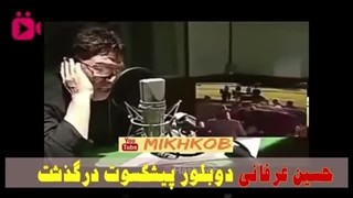 حسین عرفانی دوبلور پیشکسوت درگذشت