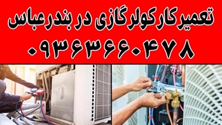 نصب تخصصی کولر گازی در بندرعباس 09363660478 | سریع، مطمئن و تضمینی