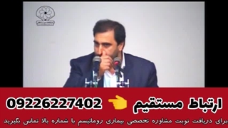 نسخه طلایی دکتر کردافشاری برای درمان روماتیسم