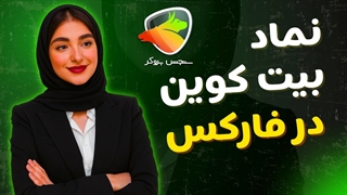 نماد بیت کوین در فارکس | بیت کوین در متاتریدر 4 و 5، نمودار و کمیسیون