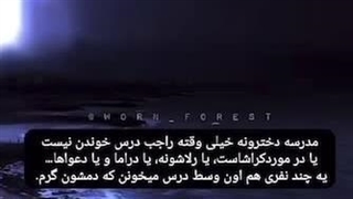 فکت مدرسه دخترونه-_-بعد ازمون انتظار دارید اعصاب خوبی داشته باشیم~_~