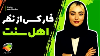 حکم شرعی فارکس از نظر اهل سنت | ترید در فارکس از دیدگاه فقهی