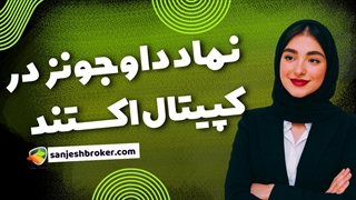 نماد داوجونز در بروکر کپیتال اکستند | معامله شاخص Dow Jones در CapitalXtend